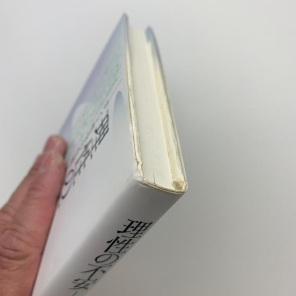 理性の不安 カント哲学の生成と構造(坂部恵) / 古本、中古本、古書籍の