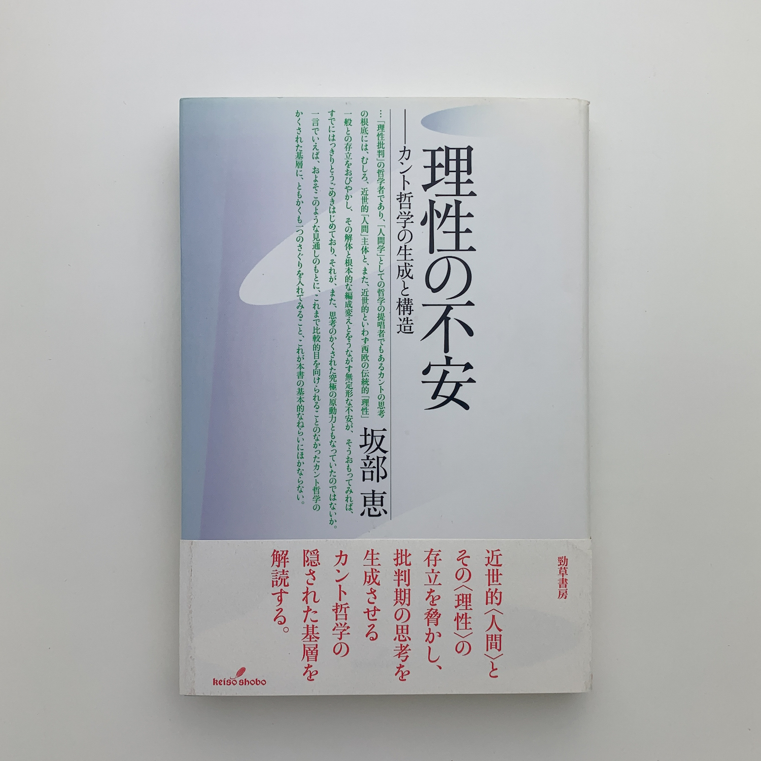 【初版】理性の不安:カント哲学の生成と構造　改装版　坂部恵 理性の不安―カント哲学の生成と構造 (1976年) |本 | 通販 | Amazon