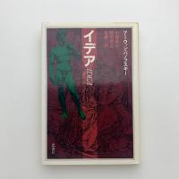 イデア