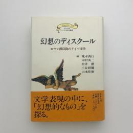 幻想のディスクール　ロマン派以降のドイツ文学