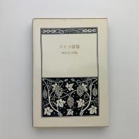 ドイツ詩集　愛蔵版