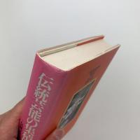 伝統芸能の集積回路　伝統文化掌論2