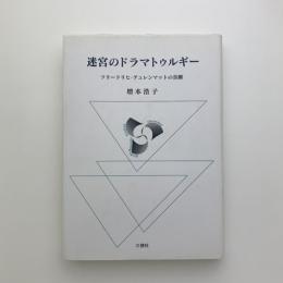 迷宮のドラマトゥルギー　フリードリヒ・デュレンマットの喜劇