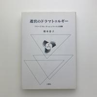 迷宮のドラマトゥルギー　フリードリヒ・デュレンマットの喜劇