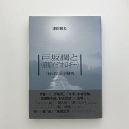 戸坂潤と〈昭和イデオロギー〉　「西田学派」の研究