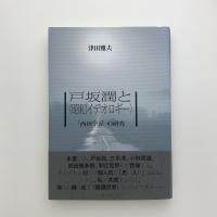 戸坂潤と〈昭和イデオロギー〉　「西田学派」の研究