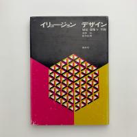 イリュージョン・デザイン