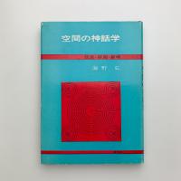 空間の神話学　玩具・庭園・劇場
