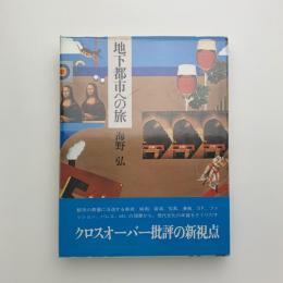 地下都市への旅