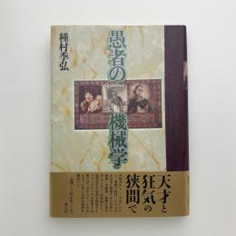 愚者の機械学