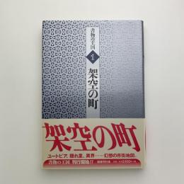書物の王国1　架空の町