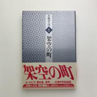 書物の王国1　架空の町
