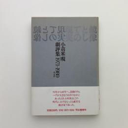 鏡像としての現実　小苅米晛劇評集 1971-1980