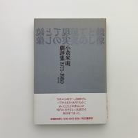 鏡像としての現実　小苅米晛劇評集 1971-1980