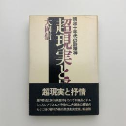 超現実と抒情　昭和十年代の詩精神