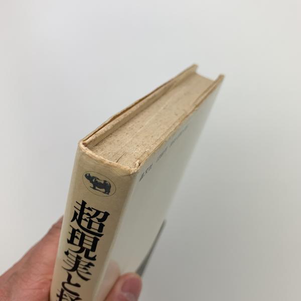 超現実と抒情 昭和十年代の詩精神(大岡信 著) / 古本、中古本