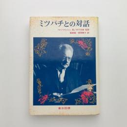 ミツバチとの対話　フォン・フリッシュ講演集