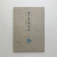 カフカとプラハ