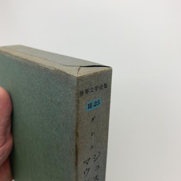 世界文学全集（第二期）25 / 古書追分コロニー / 古本、中古本