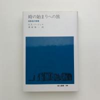 時の始まりへの旅　対称性の物理