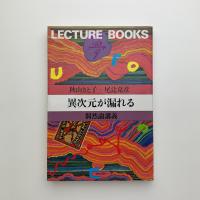 異次元が漏れる　偶然論講義