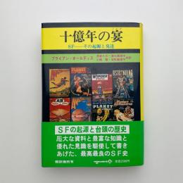 十億年の宴　SF-その起源と発達