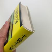 十億年の宴　SF-その起源と発達