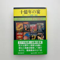 十億年の宴　SF-その起源と発達