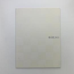 椿会展 2003