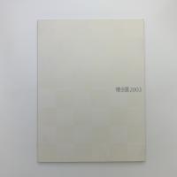 椿会展 2003