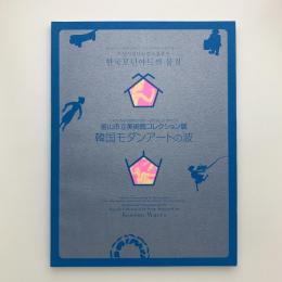 韓国モダンアートの波　釜山市立美術館コレクション展