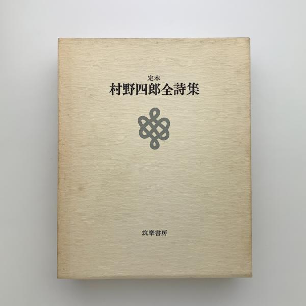 定本 村野四郎全詩集 / 古本、中古本、古書籍の通販は「日本の古本屋 