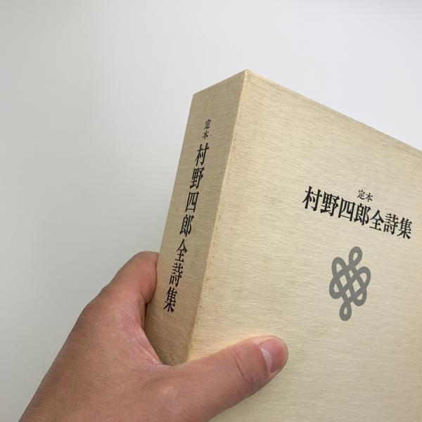 定本 村野四郎全詩集 / 古本、中古本、古書籍の通販は「日本の古本屋 