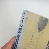 未刊行著作集12　伊藤整