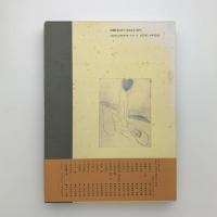 未刊行著作集12　伊藤整
