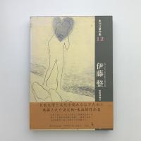未刊行著作集12　伊藤整