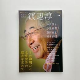 文藝別冊 KAWADE夢ムック 渡辺淳一