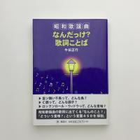 昭和歌謡曲なんだっけ？　歌詞ことば