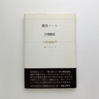 透谷ノート