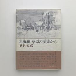 北海道・草原の歴史から