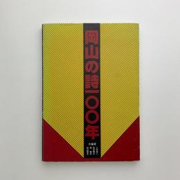 岡山の詩100年