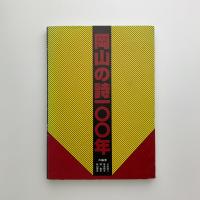 岡山の詩100年