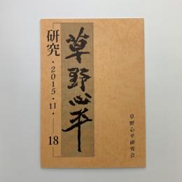 草野心平研究 18