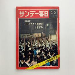 サンデー毎日　1968年5/5号