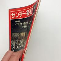 サンデー毎日　1968年5/5号