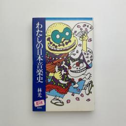 わたしの日本音楽史