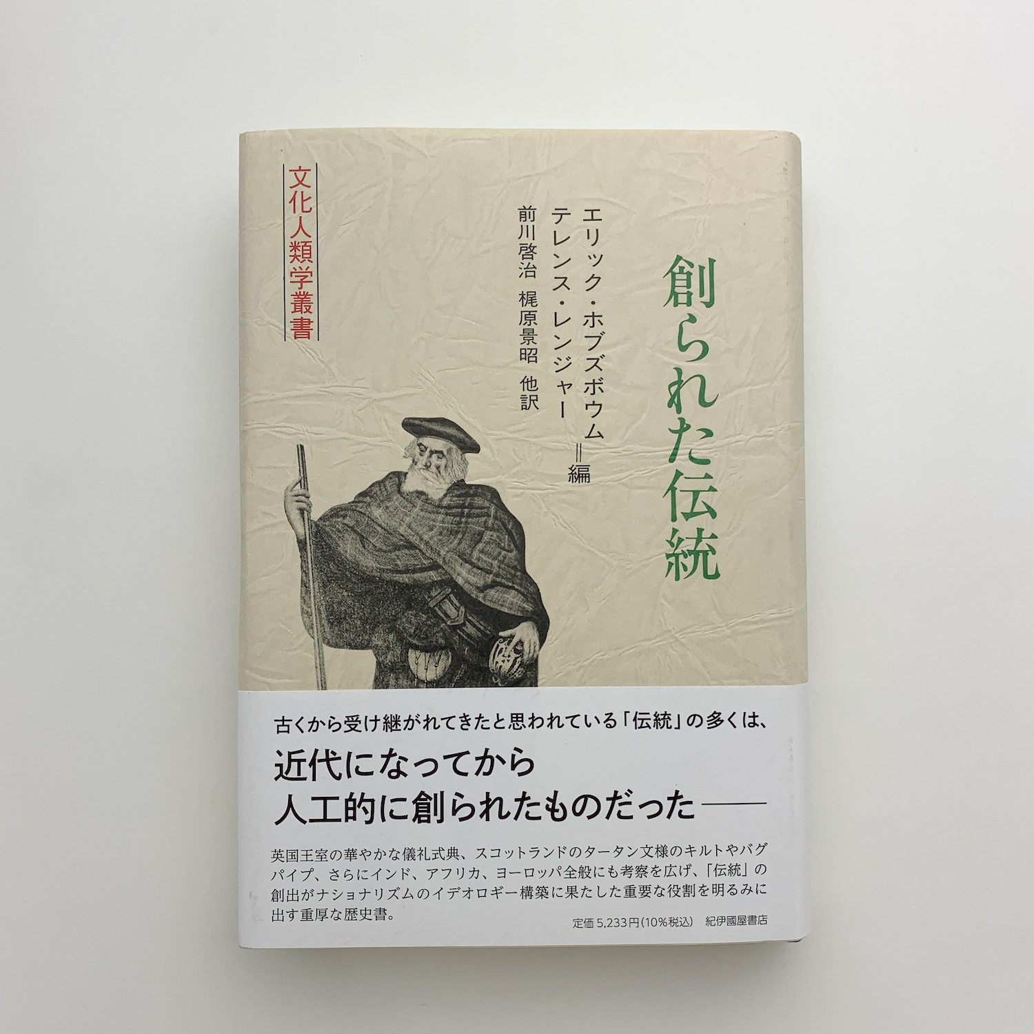創られた伝統(エリック・ホブズボウム、テレンス・レンジャー編