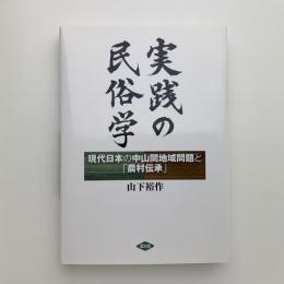 実践の民俗学　現代日本の中山間地域問題と「農村伝承」