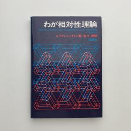 わが相対性理論