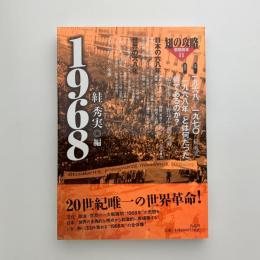 知の攻略　思想読本11　1968